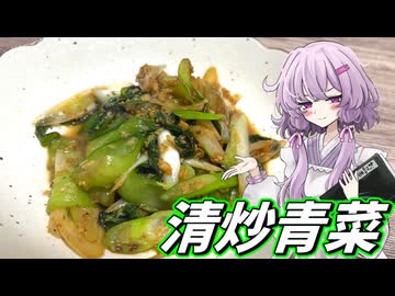 【清炒青菜】結月ゆかり曰く、おつとめ品で認めさせればええねんやろ？【VOICEROIDキッチン】