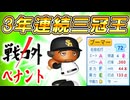 #6 突然の打ち切り！？3年連続三冠王ブーマー獲得なるか！【ゆっくり実況 パワプロ2025 戦力外ペナント】