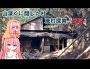 【廃村探索】閉君村