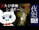 【夜廻三_ネタバレ含】42歳おじさんショボーンの徘徊03【Vtuber】 #Vtuber #ゲーム実況 #夜廻三