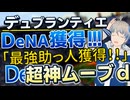 【神神神神】補強エグ過ぎてイクイクイクイクイクイク我らが最強DeNA、阪神・SBから最強助っ人をブッコ抜く神ムーブ【横浜DeNAベイスターズ】【横浜優勝】【デュプランティエ】
