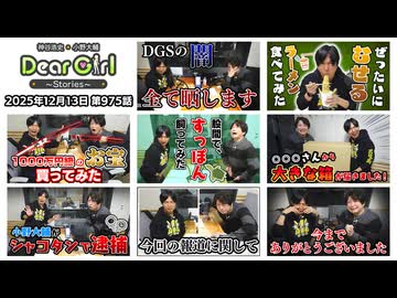 【公式】神谷浩史・小野大輔のDear Girl〜Stories〜 第975話 (2025年12月13日放送分)