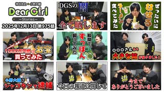 【公式】神谷浩史・小野大輔のDear Girl〜Stories〜 第975話 (2025年12月13日放送分)