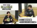 【公式】神谷浩史・小野大輔のDear Girl〜Stories〜 第975話 DGS裏談話室 (2025年12月13日放送分)