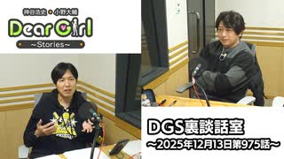 【公式】神谷浩史・小野大輔のDear Girl〜Stories〜 第975話 DGS裏談話室 (2025年12月13日放送分)