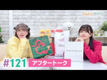 【高画質】まぁたんゆりりん 第121回アフタートーク