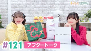 【高画質】まぁたんゆりりん 第121回アフタートーク
