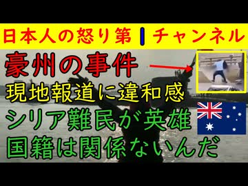 【豪州の乱射事件】現地報道の仕方がなぜか気になる「英雄が！」言っていることは間違っていないがシリア難民との関連付けが微妙