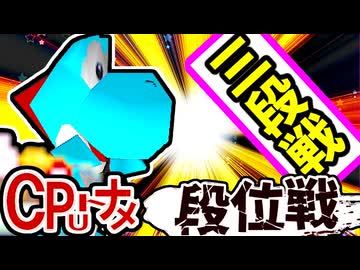 【段位戦】64スマブラCPUトナメ実況 [2025/12/16]【第二回三段戦】