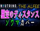 星空のディスタンス（THE ALFEE）【NEUTRINOソウマ カバー】ボーカロイド