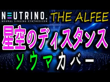 星空のディスタンス（THE ALFEE）【NEUTRINOソウマ カバー】ボーカロイド