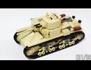 レゴ互換【M11/39中戦車】M11/39