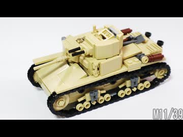 レゴ互換【M11/39中戦車】M11/39