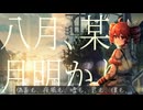 【重音テトSV】八月、某、月明かり / ヨルシカ【ボカロカバー】