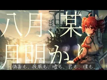 【重音テトSV】八月、某、月明かり / ヨルシカ【ボカロカバー】