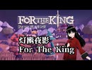 【For The King】2025/12/17の12時まで80%セールしてるらしいので、PRがてらに初見Playしてみる奴！【灯幽夜影/個人Vtuber】