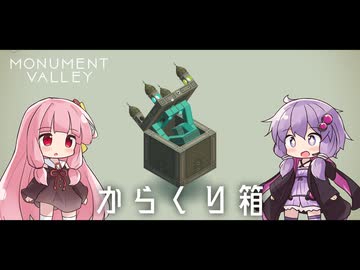 ゆかりさんと茜ちゃんの目の錯覚を使うパズルゲーム #6【Monument Valley】