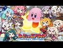 【カービィのエアライド】ウエライドの時間だー！【VOICEROID実況】