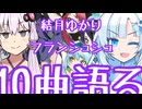 結月ゆかりがフランシュシュの好きな曲を10曲、好きに語る。【ゾンビランドサガ】
