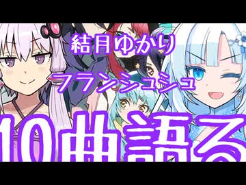 結月ゆかりがフランシュシュの好きな曲を10曲、好きに語る。【ゾンビランドサガ】