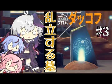 【エスケープフロムダッコフ】七転び八起き花ちゃん【ガイノイドtalk実況プレイ】