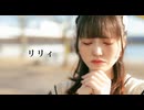 【さわ】リリィ／吐息.  踊ってみた【秋】