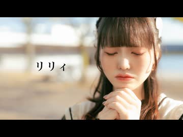【さわ】リリィ／吐息.  踊ってみた【秋】