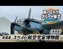【ゆっくり】ヨーロッパ・アパート旅Ⅲ #44 スペイン航空宇宙博物館 その8