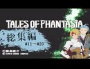【テイルズオブファンタジア】悲しみの涙を剣に変え、" 伝説 " はここから始まった　－ 総集編 #1１～#２０ －