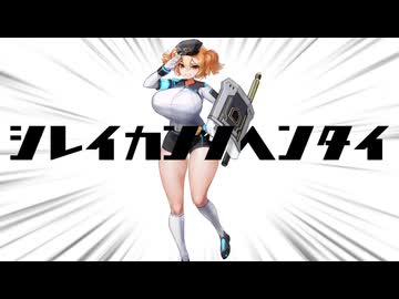 シレイカンノヘンタイ