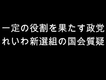 一定の役割を果たす政党　れいわ新選組の国会質疑