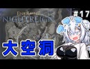 【ELDEN RING NIGHTREIGN】DLCを楽しむシスターあかりちゃん！　#17