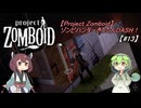 【Project Zomboid】ゾンビハンターきりたんDASH！B42【#13】