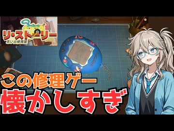 【つむぎのゲーム紹介】平成時代に戻ってたまごっちを修理する作業ゲーム【リ・ストーリー: 思い出修理屋 (ReStory)】