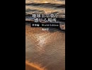 地球上で夢を感じる場所　世界編　第四章
