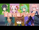雪國 （吉幾三） ／ 桜乃そら、京町セイカ、ついなちゃん、GUMI、Ryo、フリモメン、ASTERIAN （SynthesizerV）カバー