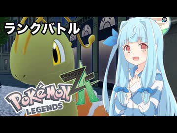【ポケモンZA】葵ちゃんのランクバトル #10