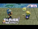 【ぽつぽつ実況 #13】交流【ゼルダの伝説知恵のかりもの】