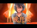 葉っぱ虫 - 自戒音楽 / 初音ミク