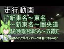 【ソフトウェアトーク車載】駿河湾沼津SAから五霞ICまで走るずんだもん
