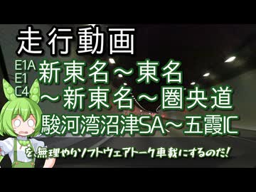 【ソフトウェアトーク車載】駿河湾沼津SAから五霞ICまで走るずんだもん
