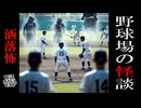 【妖怪おやじむすめの怪談朗読部屋】VTuber洒落恐朗読「球場の噂」【怖い話・作業用・睡眠用・男性ボイス】