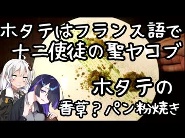 ホタテはフランス語で十二使徒の聖ヤコブ、ホタテの香草？パン粉焼き