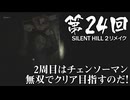 【SILENT HILL 2 リメイク】第24回 ２周目はチェンソーマン無双でクリア目指すのだ！（ジェットカット版）