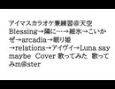 アイマスカラオケ兼練習＠天空 Blessing→隣に…→細氷→こいかぜ→arcadia→眠り姫→relations→アイヴイ→Luna say maybe　Cover 歌ってみた　歌ってみm@ster