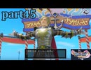 【DQ11S☆part45】やっぱりRPG！ドラクエ11を楽しく実況プレイ♪(ネタバレあります)