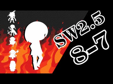 【SW2.5】小樽潮風高校TRPG部8-7【ボイロTRPG】
