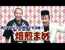 【大川ID】漫才と西口プロレスの二刀流！焙煎まめ登場！