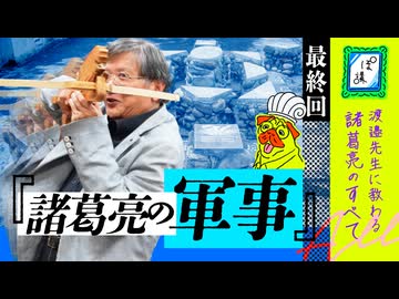 諸葛亮愛が強すぎる渡邉先生に聞く〜諸葛亮のすべて〜　最終回「諸葛亮の軍事」｜ぽ講024