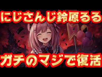 【速報】にじさんじ鈴原るる復活！鈴原るる復活！鈴原るる復活！【卒業理由/復活まじ/えにから/ANYCOLOR/エニカラ/VTuber】